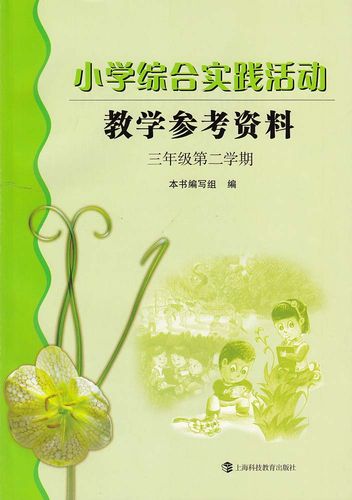 《小学综合实践活动 教学参考资料 三年级第二学期》