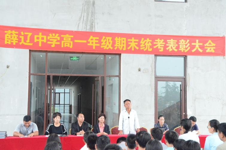 薛辽中学高一年级期末统考表彰大会