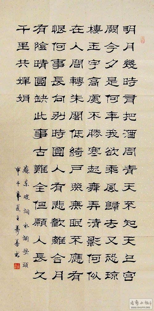 山东书协王寿善·四尺竖幅隶书