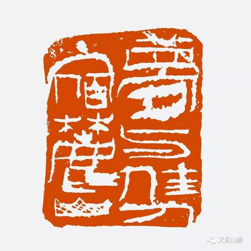 文佐篆刻作品:梦与佳人宿麓山