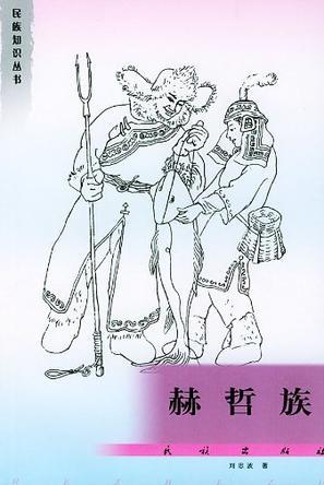 赫哲族文化简笔画
