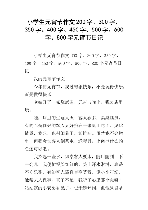 节作文200字,300字,350字,400字,450字,500字,600字,800字元宵节日记