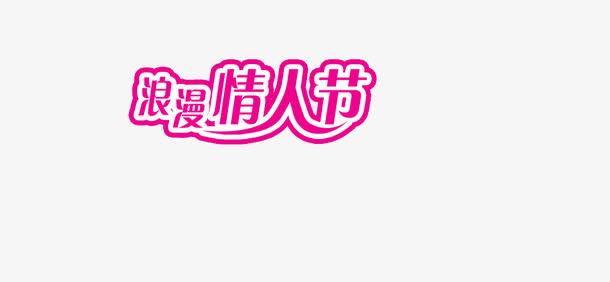 关键词 : 情人节字体