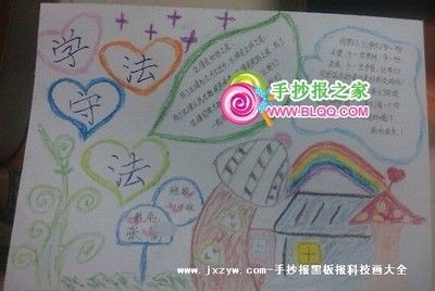 学法守法手抄报设计图版面图法制手抄报-62kb