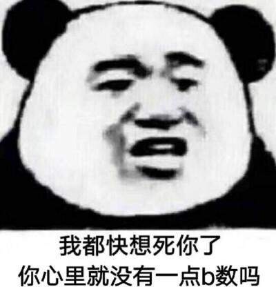 表情包 我都快想死你了