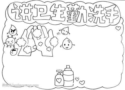 讲卫生勤洗手手抄报怎么画