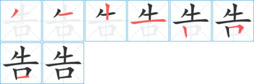 告字基本信息(笔顺,繁体字,拼音等)
