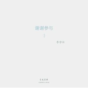 谢谢参与