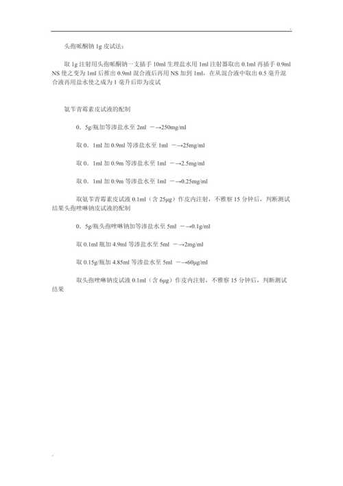 各种头孢皮试方法