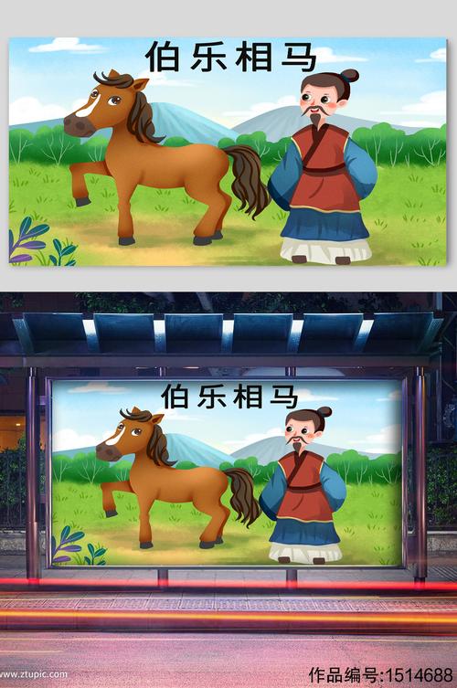 寓言故事伯乐相马宣传插画