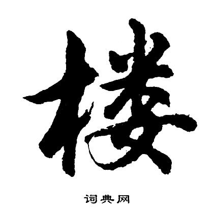 楼行书书法字典