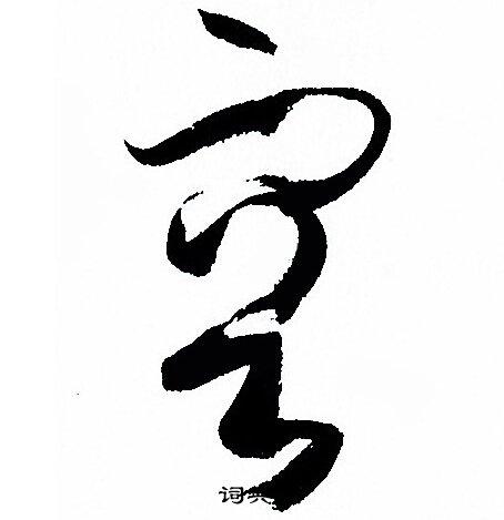 容的草书书法图片(41种)