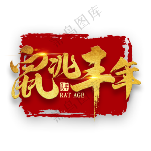 鼠兆丰年金色艺术字