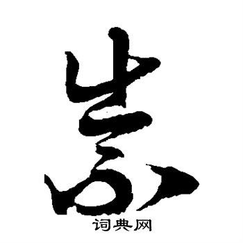 崇的草书书法图片(18种)