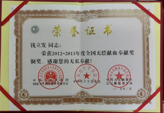 钱立发无偿献血奉献奖荣誉证书