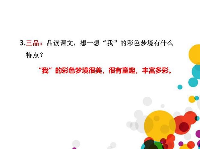 二年级语文下册---8《彩色的梦》