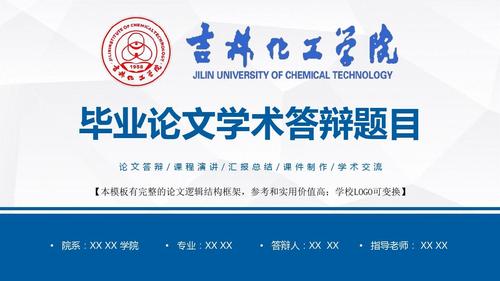吉林化工学院大学 论文答辩 课程演讲 汇报总结 课件制作 学术交流