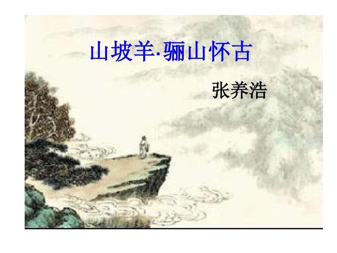 (部编)人教版九年级语文下册古诗词《山坡羊 骊山怀古