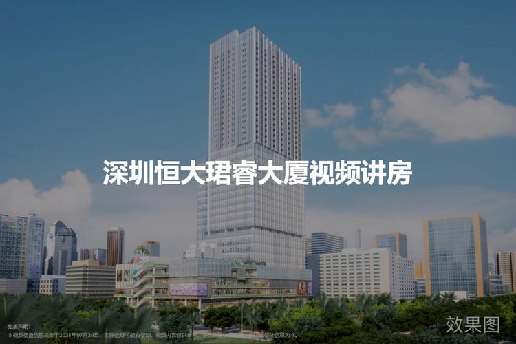 深圳恒大珺睿大厦