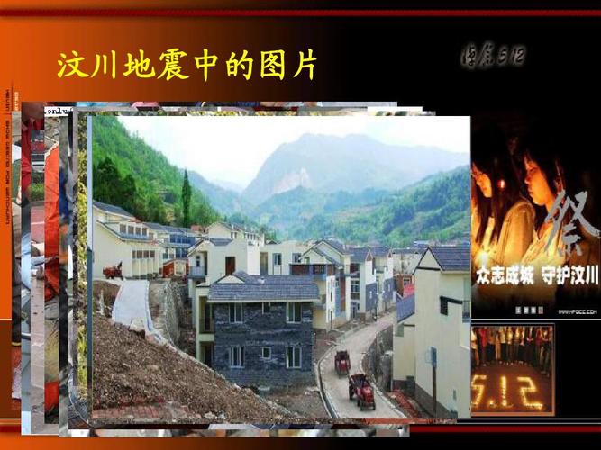 12汶川地震两周年纪念主题班会ppt演示