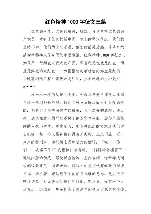 红色精神1000字征文三篇