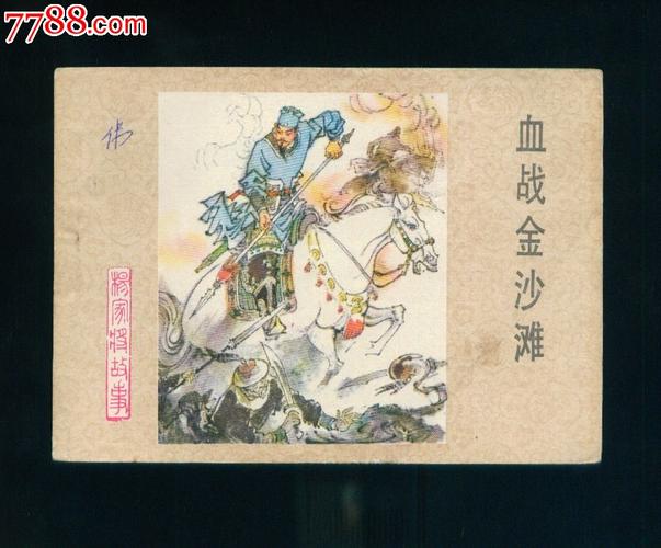 杨家将故事之四(血战金沙滩)
