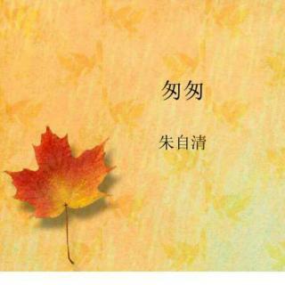 朱自清匆匆