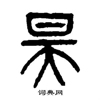 昊书法字典
