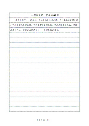一年级日记泥娃娃50字