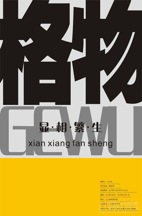 格物-显·相·繁·生