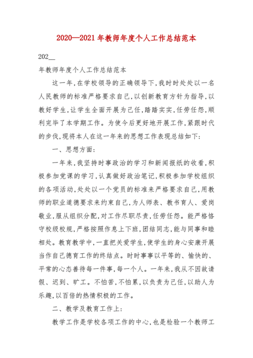 2020—2021年教师年度个人工作总结(五).docx 5页