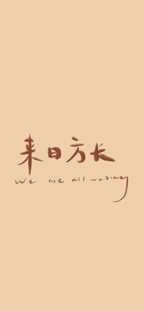 我们来日方长—壁纸
