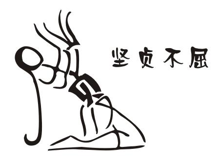 中国成语艺术组字画.