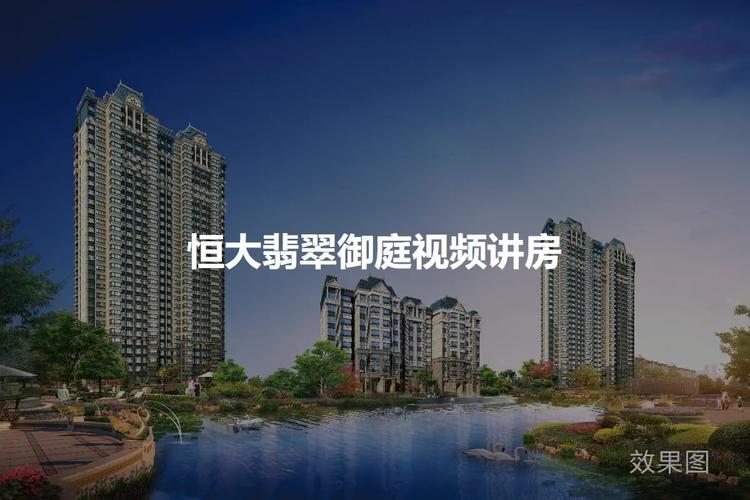 恒大翡翠御庭小区攻略
