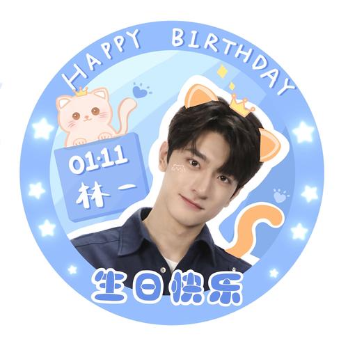 林一0111生日快乐
