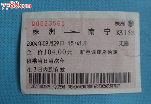 火车票南宁株洲