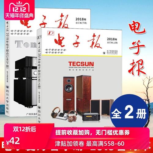 电子报编辑部 电子报合订版2018四川大学出版社电子电路分析与设计