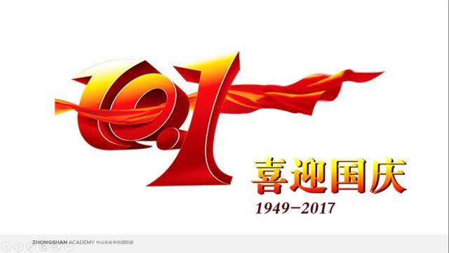 国庆节国际庆典 探索发现之旅 ——记中山实验学校国际部国庆节系列