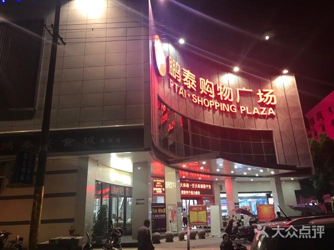 鹏泰购物广场-图片-安义县购物-大众点评网