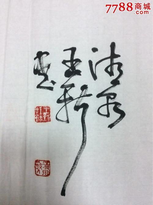 王新书法