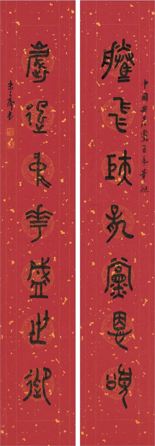 朱良齐 / 篆书对联 / 腾飞岁起七言联