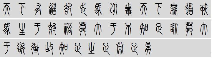 道德经(无标点附小篆标明每章字数