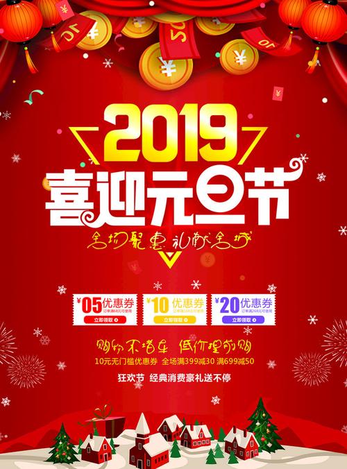 2019喜迎元旦节海报