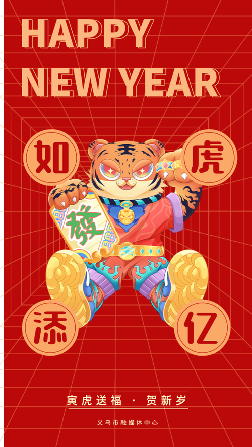 虎虎生威虎气冲天义乌市融媒体中心给大家拜年了
