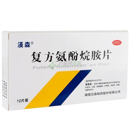 中西药品 家庭常用 感冒 汉森 复方氨酚烷胺片价格 北京好药师大药房