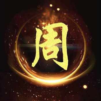 周氏男生头像带字