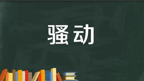 骚动