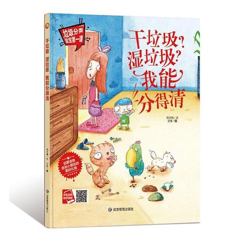 垃圾分类绘本·宝宝第一课一干垃圾?湿垃圾?