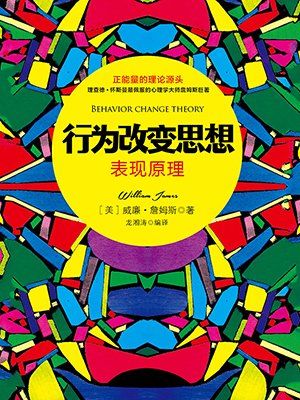 行为改变思想:表现原理