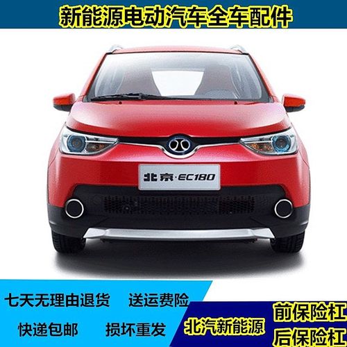 北汽新能源ec180,北汽新能源ec180图片 北汽新能源ec180ec200ec220电动汽车前保险杠前杠 后